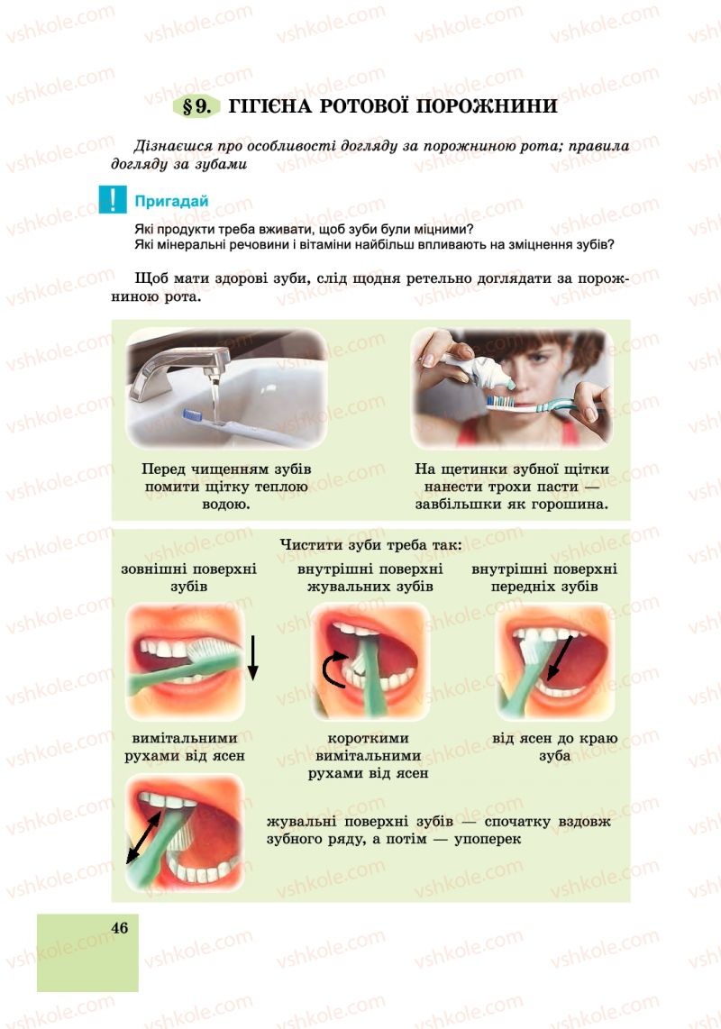Страница 46 | Підручник Основи здоров'я 6 клас Т.Є. Бойченко, І.П. Василашко, С.В. Василенко 2014