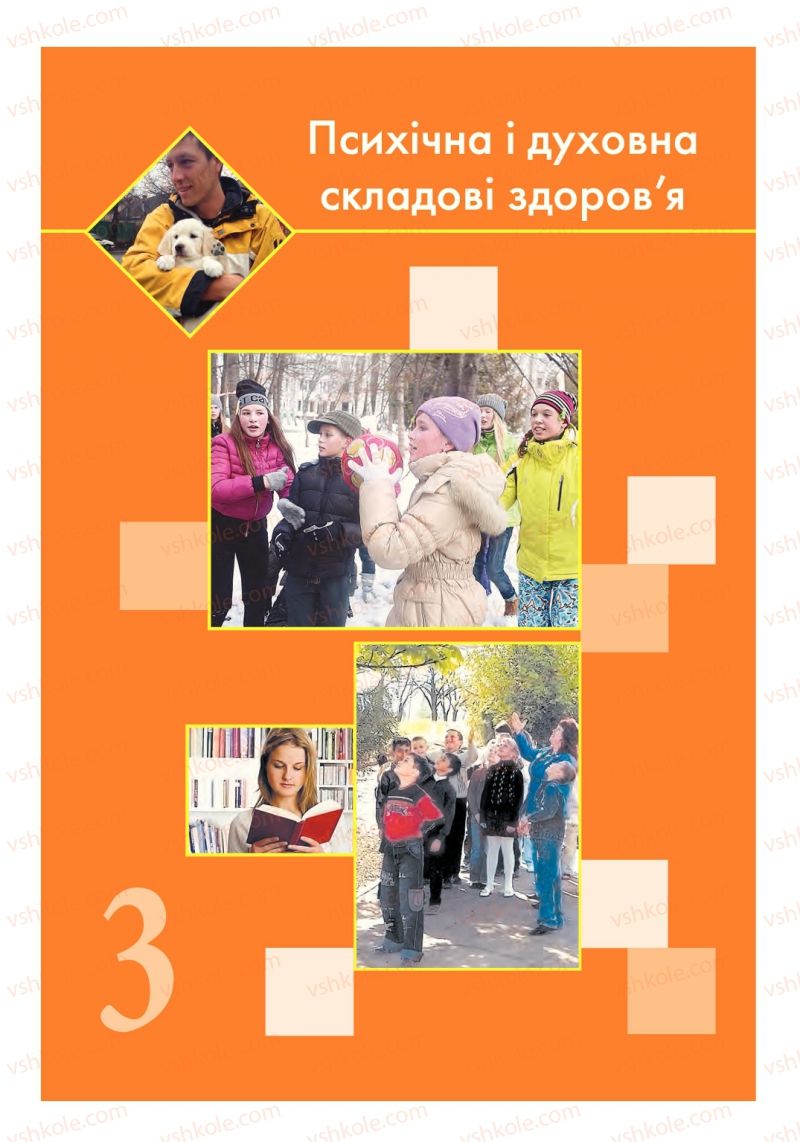 Страница 50 | Підручник Основи здоров'я 6 клас Т.Є. Бойченко, І.П. Василашко, С.В. Василенко 2014