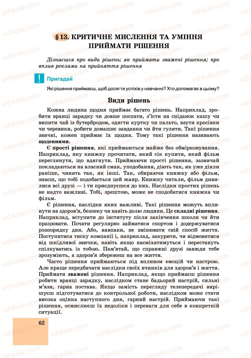 Страница 62 | Підручник Основи здоров'я 6 клас Т.Є. Бойченко, І.П. Василашко, С.В. Василенко 2014