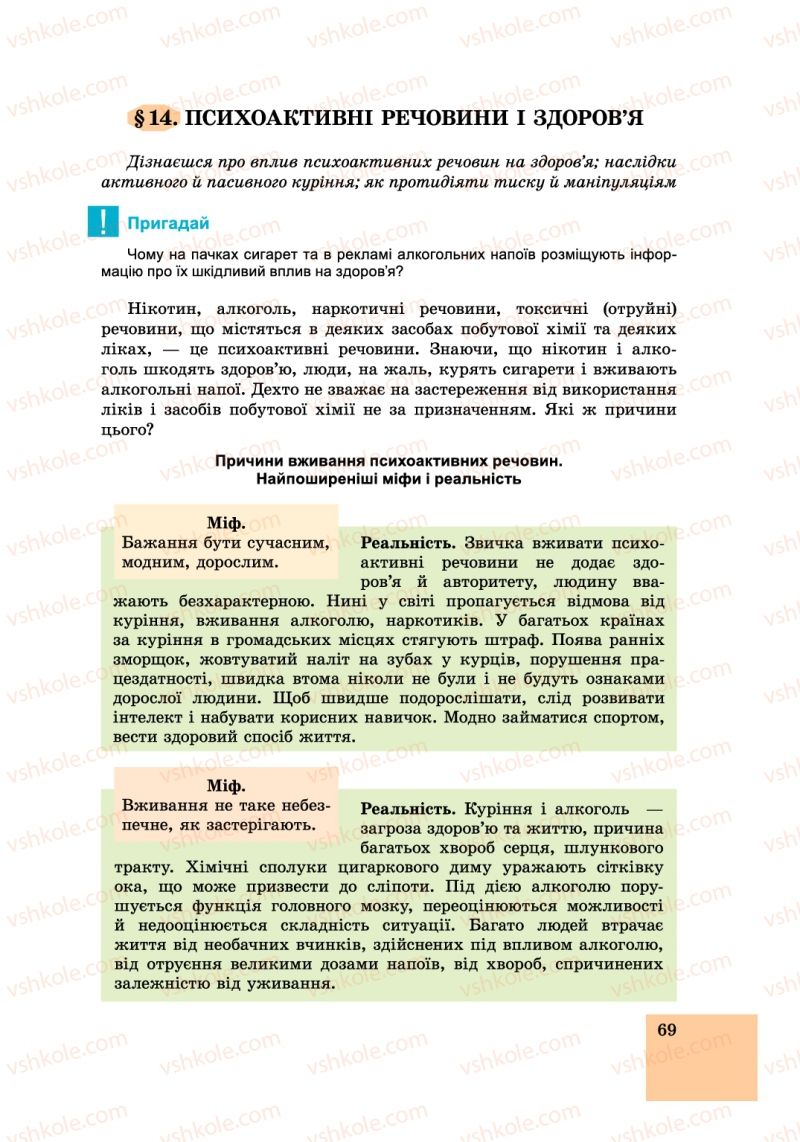 Страница 69 | Підручник Основи здоров'я 6 клас Т.Є. Бойченко, І.П. Василашко, С.В. Василенко 2014