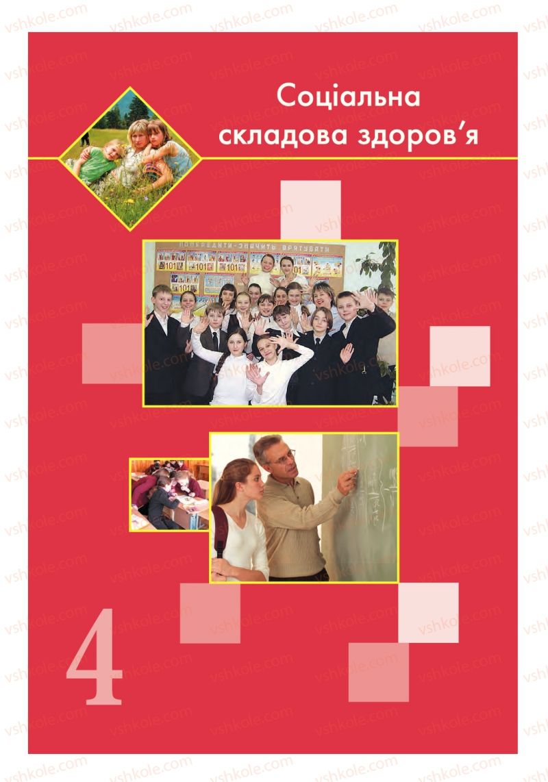 Страница 80 | Підручник Основи здоров'я 6 клас Т.Є. Бойченко, І.П. Василашко, С.В. Василенко 2014