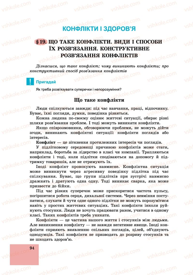 Страница 94 | Підручник Основи здоров'я 6 клас Т.Є. Бойченко, І.П. Василашко, С.В. Василенко 2014