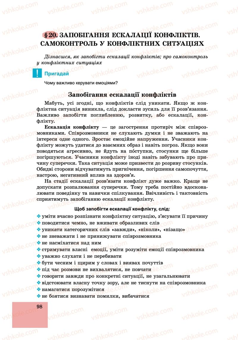 Страница 98 | Підручник Основи здоров'я 6 клас Т.Є. Бойченко, І.П. Василашко, С.В. Василенко 2014