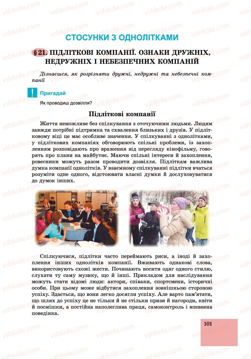 Страница 101 | Підручник Основи здоров'я 6 клас Т.Є. Бойченко, І.П. Василашко, С.В. Василенко 2014