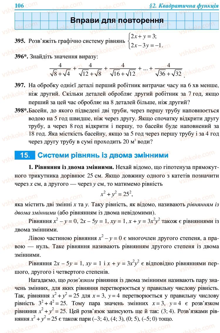 Страница 106 | Підручник Алгебра 9 клас В.Р. Кравчук, Г.М. Янченко, М.В. Підручна 2009