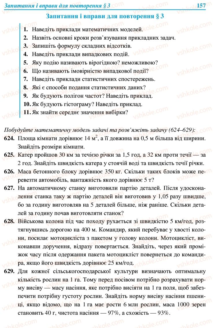 Страница 157 | Підручник Алгебра 9 клас В.Р. Кравчук, Г.М. Янченко, М.В. Підручна 2009