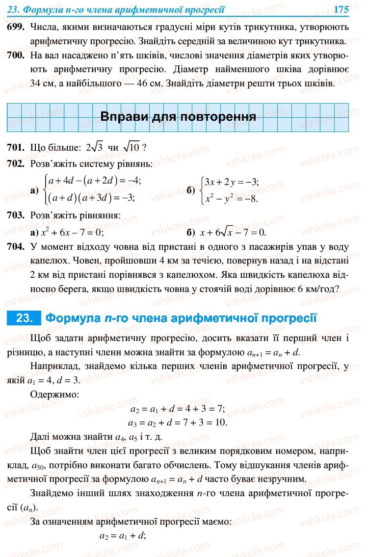 Страница 175 | Підручник Алгебра 9 клас В.Р. Кравчук, Г.М. Янченко, М.В. Підручна 2009