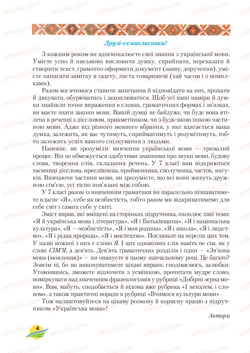 Страница 4 | Підручник Українська мова 7 клас С.Я. Єрмоленко, В.Т. Сичова, М.Г. Жук 2015