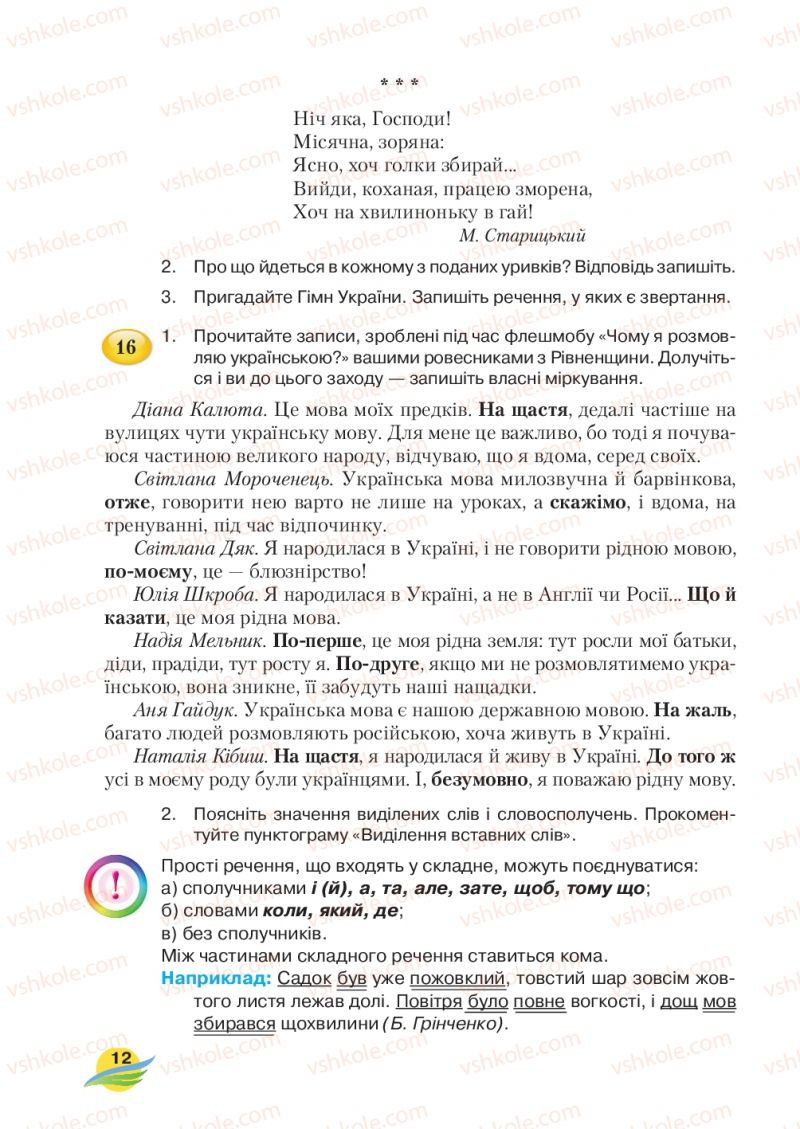 Страница 12 | Підручник Українська мова 7 клас С.Я. Єрмоленко, В.Т. Сичова, М.Г. Жук 2015