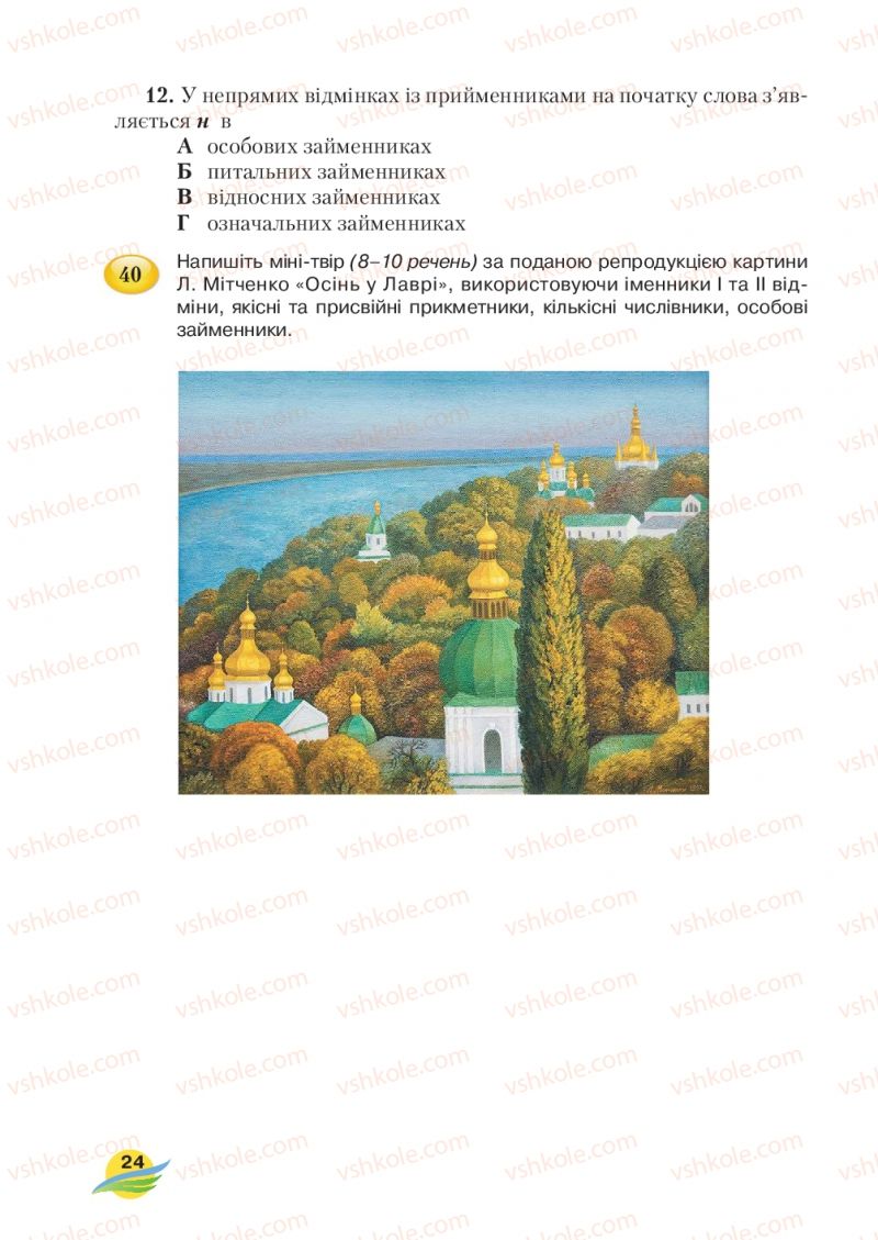 Страница 24 | Підручник Українська мова 7 клас С.Я. Єрмоленко, В.Т. Сичова, М.Г. Жук 2015