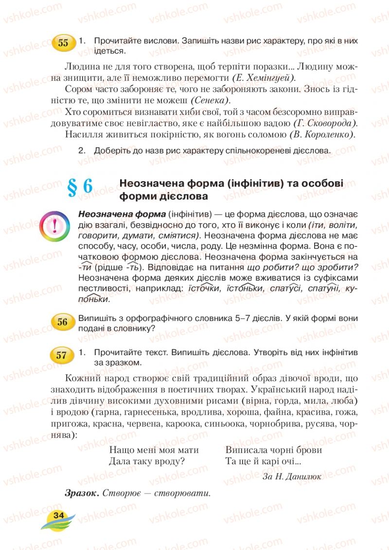 Страница 34 | Підручник Українська мова 7 клас С.Я. Єрмоленко, В.Т. Сичова, М.Г. Жук 2015