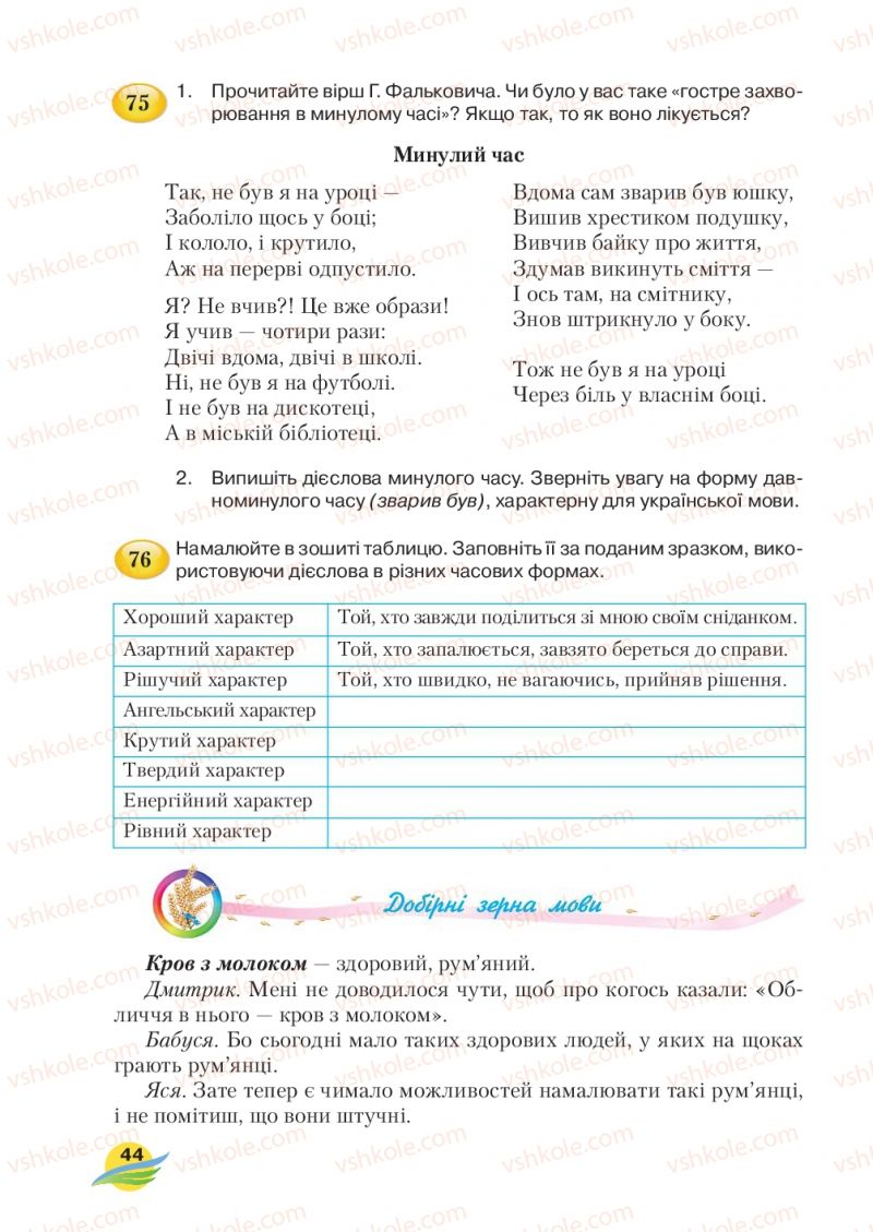 Страница 44 | Підручник Українська мова 7 клас С.Я. Єрмоленко, В.Т. Сичова, М.Г. Жук 2015