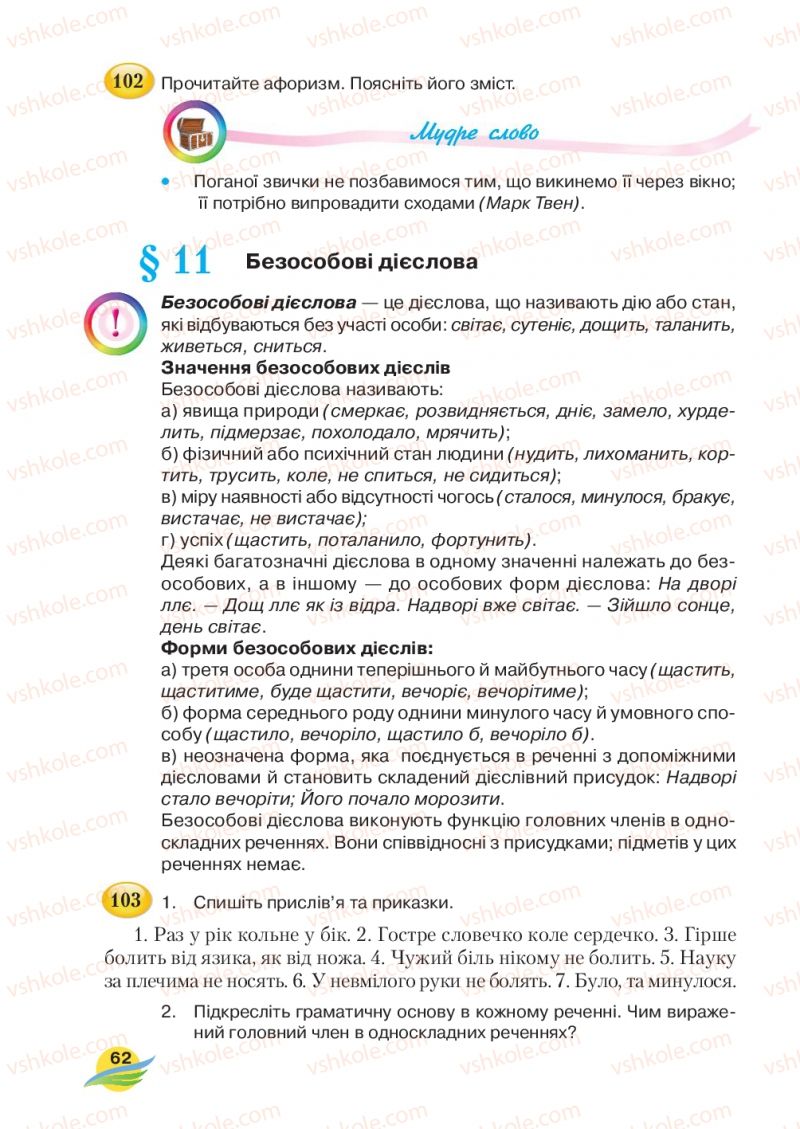 Страница 62 | Підручник Українська мова 7 клас С.Я. Єрмоленко, В.Т. Сичова, М.Г. Жук 2015