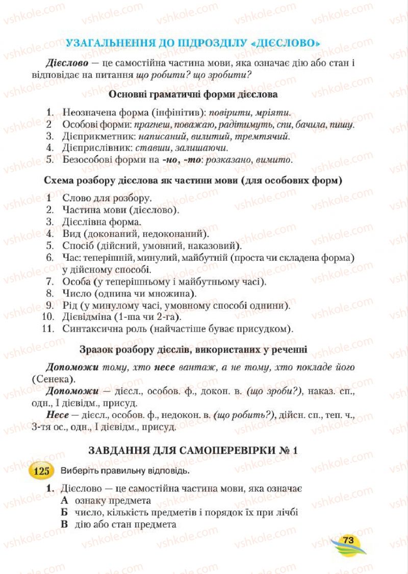 Страница 73 | Підручник Українська мова 7 клас С.Я. Єрмоленко, В.Т. Сичова, М.Г. Жук 2015