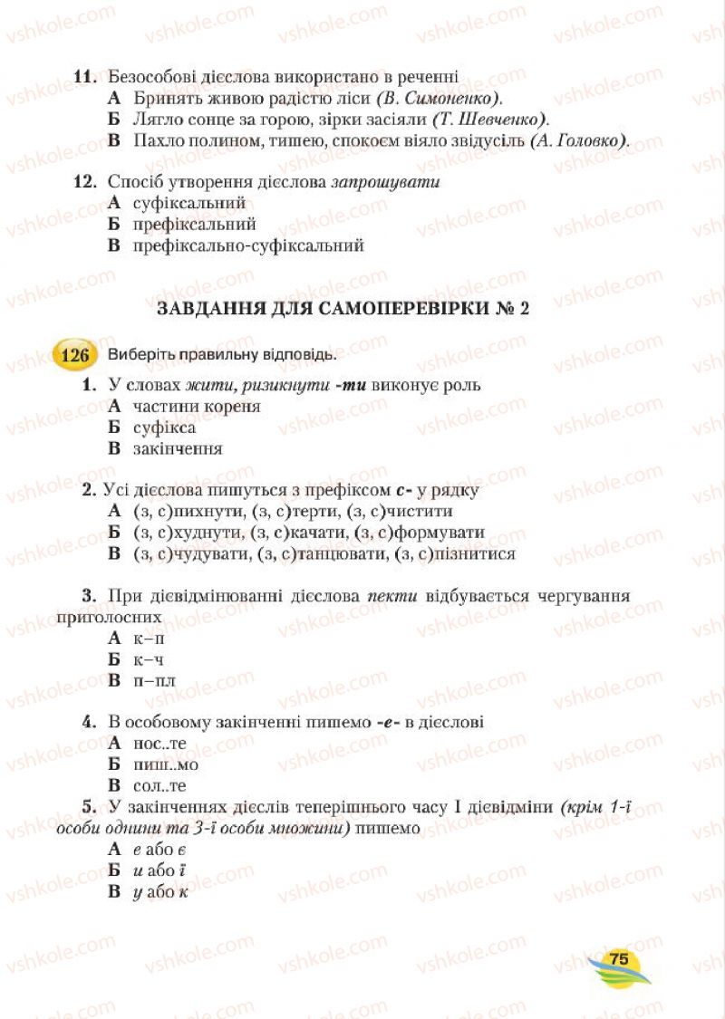 Страница 75 | Підручник Українська мова 7 клас С.Я. Єрмоленко, В.Т. Сичова, М.Г. Жук 2015