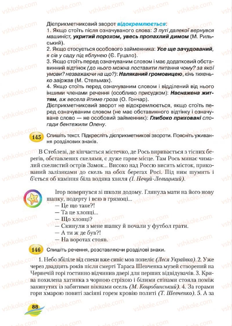 Страница 88 | Підручник Українська мова 7 клас С.Я. Єрмоленко, В.Т. Сичова, М.Г. Жук 2015