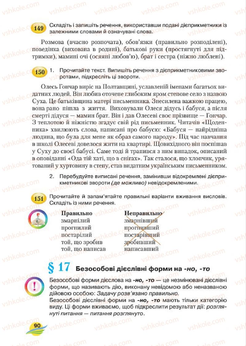 Страница 90 | Підручник Українська мова 7 клас С.Я. Єрмоленко, В.Т. Сичова, М.Г. Жук 2015