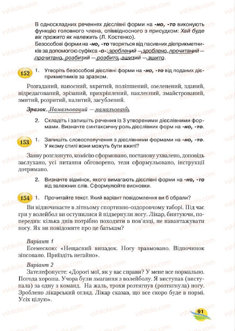 Страница 91 | Підручник Українська мова 7 клас С.Я. Єрмоленко, В.Т. Сичова, М.Г. Жук 2015