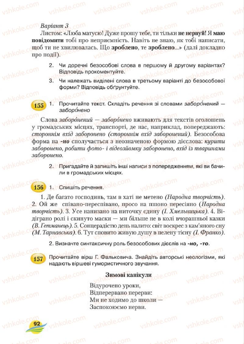 Страница 92 | Підручник Українська мова 7 клас С.Я. Єрмоленко, В.Т. Сичова, М.Г. Жук 2015