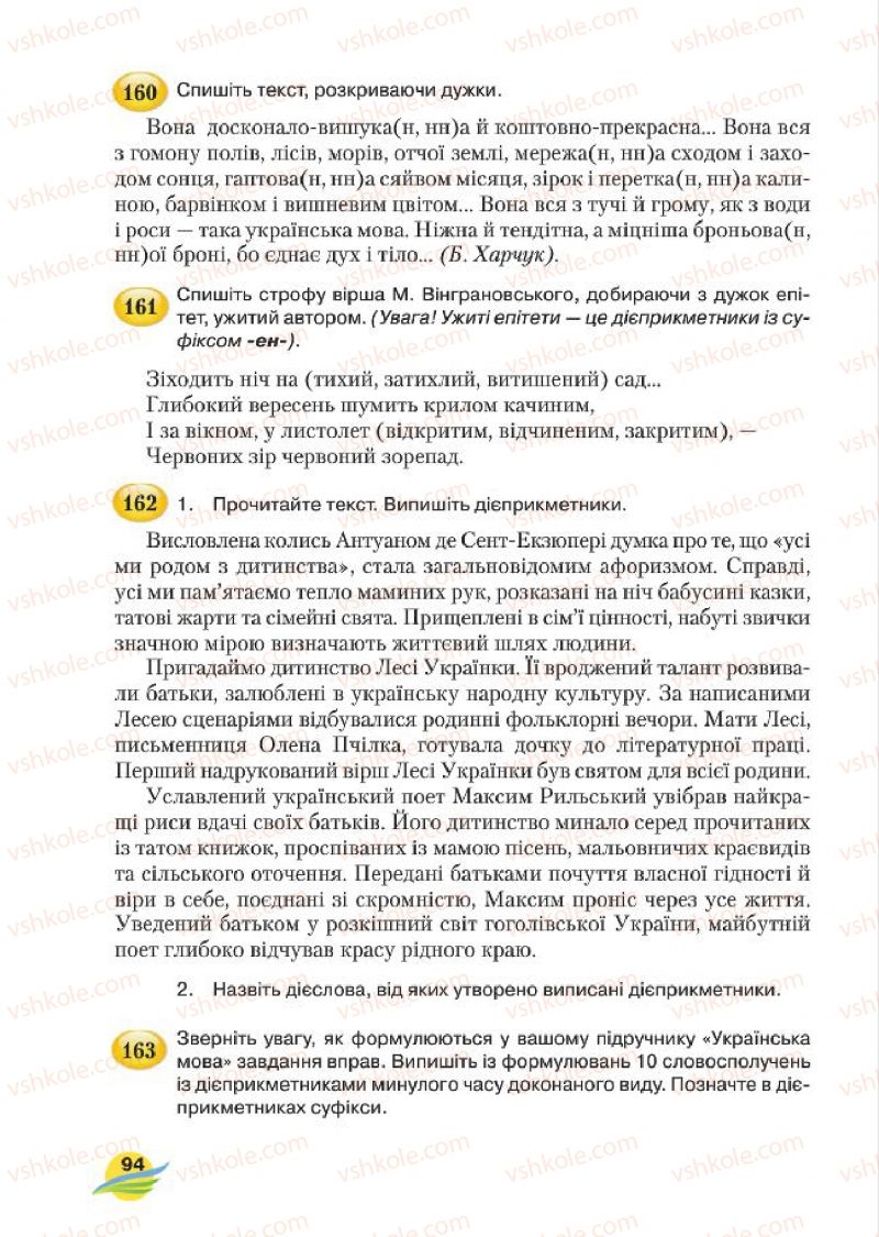 Страница 94 | Підручник Українська мова 7 клас С.Я. Єрмоленко, В.Т. Сичова, М.Г. Жук 2015