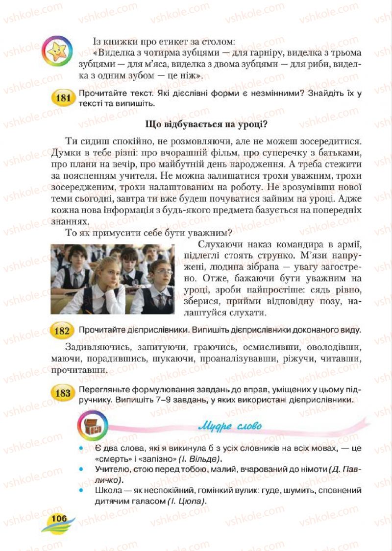 Страница 106 | Підручник Українська мова 7 клас С.Я. Єрмоленко, В.Т. Сичова, М.Г. Жук 2015