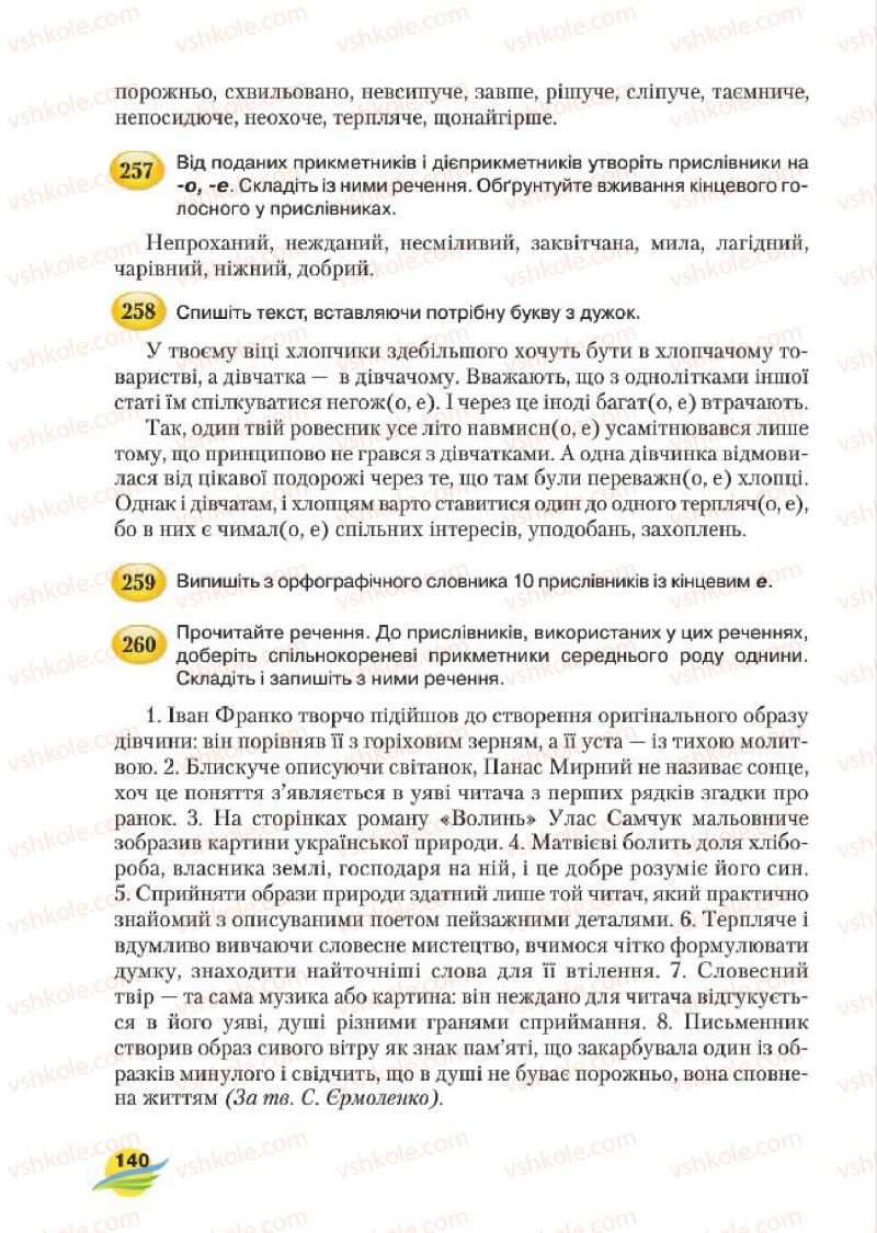 Страница 140 | Підручник Українська мова 7 клас С.Я. Єрмоленко, В.Т. Сичова, М.Г. Жук 2015