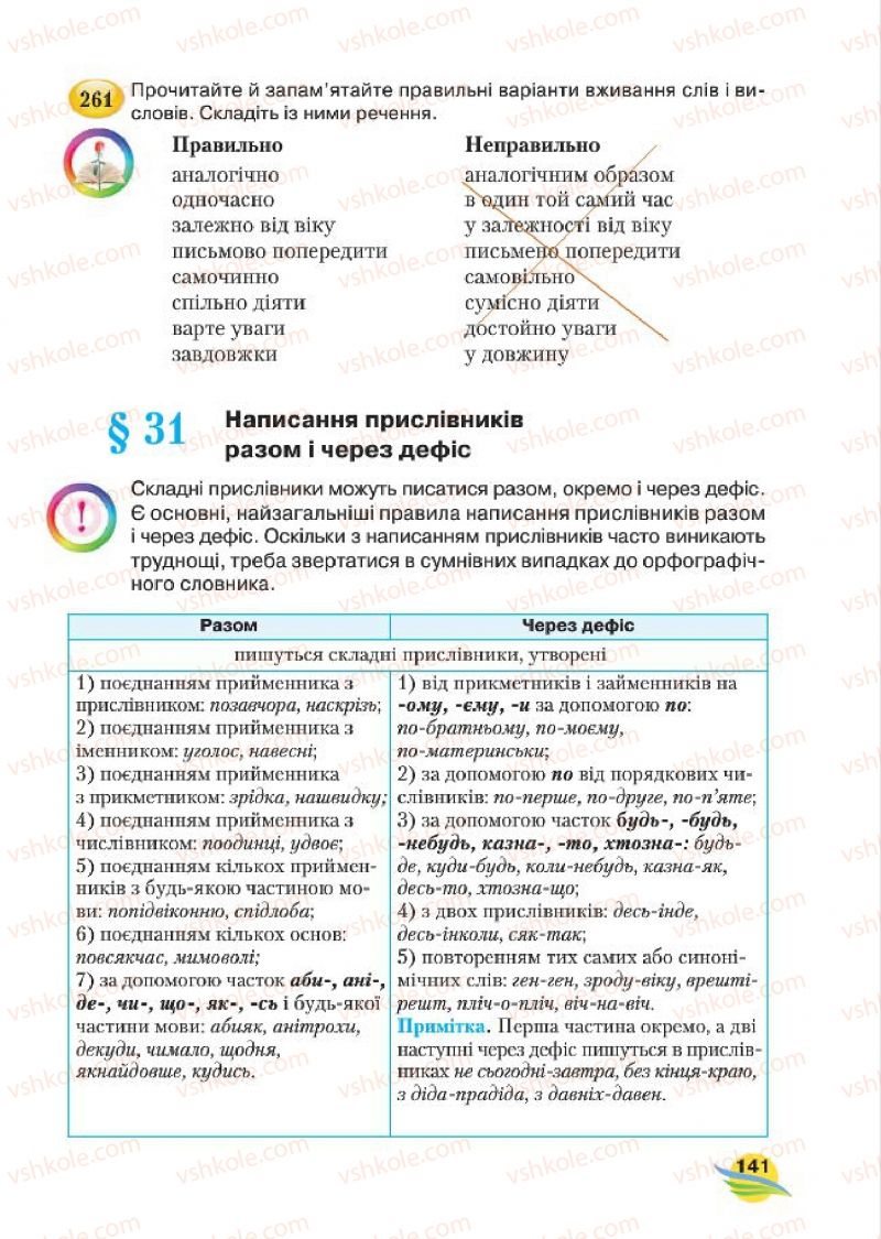 Страница 141 | Підручник Українська мова 7 клас С.Я. Єрмоленко, В.Т. Сичова, М.Г. Жук 2015