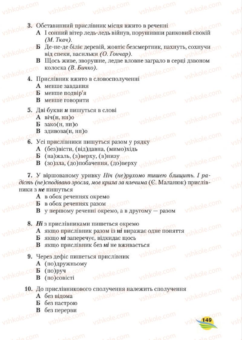 Страница 149 | Підручник Українська мова 7 клас С.Я. Єрмоленко, В.Т. Сичова, М.Г. Жук 2015