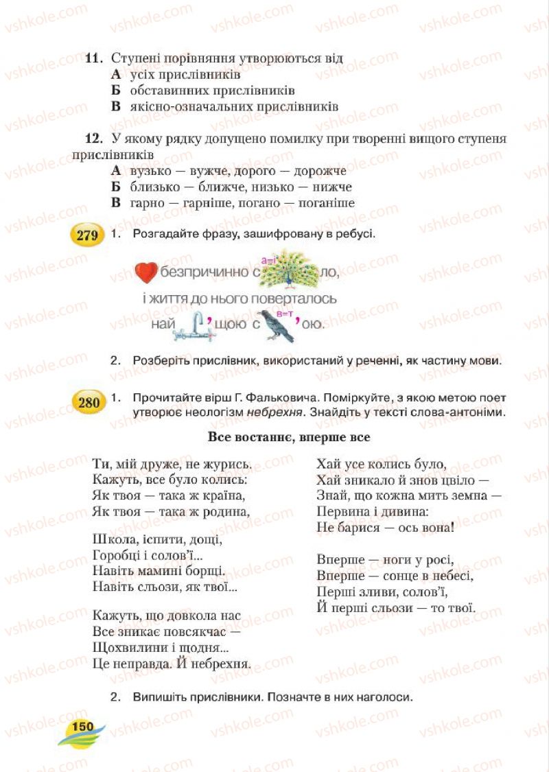 Страница 150 | Підручник Українська мова 7 клас С.Я. Єрмоленко, В.Т. Сичова, М.Г. Жук 2015