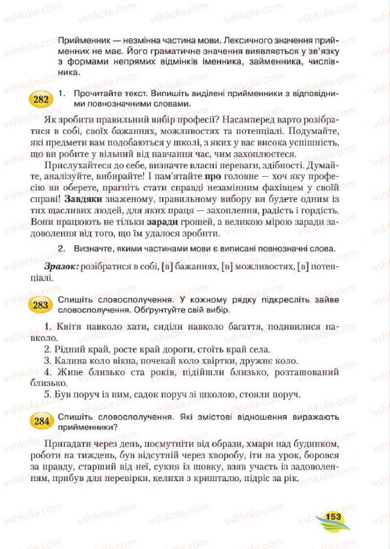 Страница 153 | Підручник Українська мова 7 клас С.Я. Єрмоленко, В.Т. Сичова, М.Г. Жук 2015