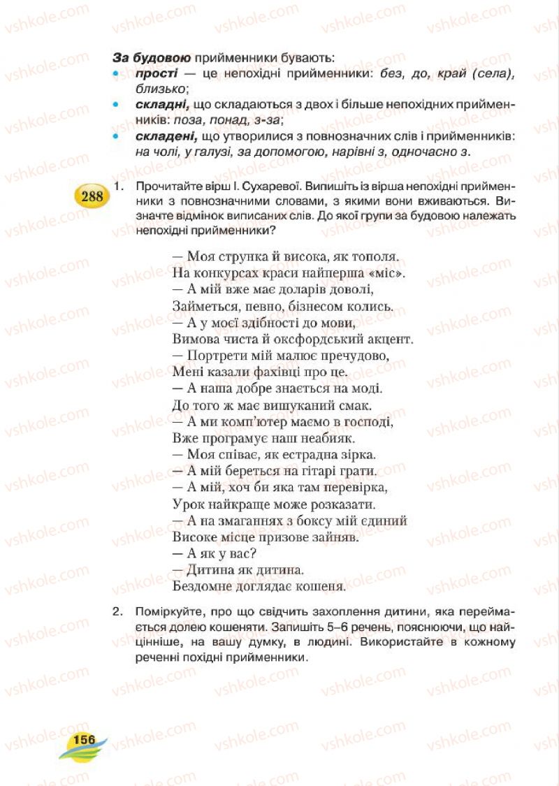 Страница 156 | Підручник Українська мова 7 клас С.Я. Єрмоленко, В.Т. Сичова, М.Г. Жук 2015