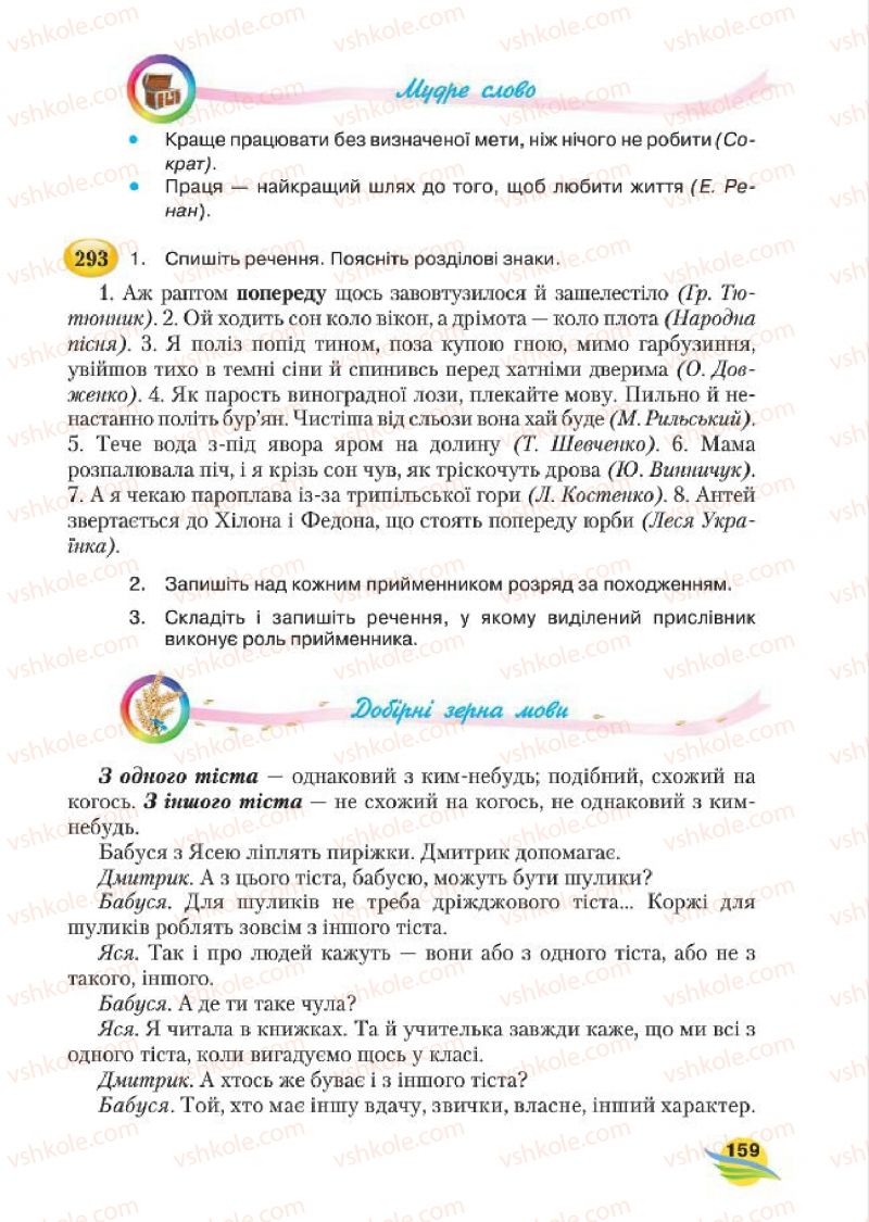 Страница 159 | Підручник Українська мова 7 клас С.Я. Єрмоленко, В.Т. Сичова, М.Г. Жук 2015