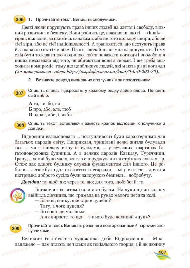 Страница 167 | Підручник Українська мова 7 клас С.Я. Єрмоленко, В.Т. Сичова, М.Г. Жук 2015