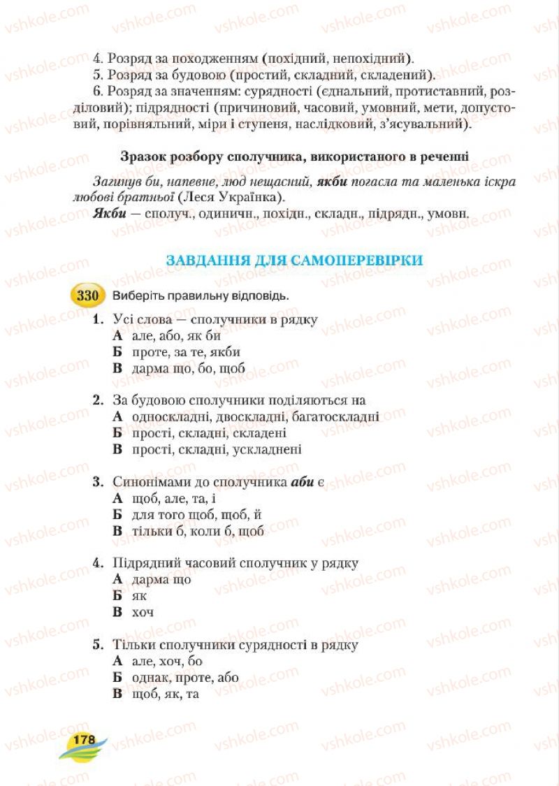 Страница 178 | Підручник Українська мова 7 клас С.Я. Єрмоленко, В.Т. Сичова, М.Г. Жук 2015