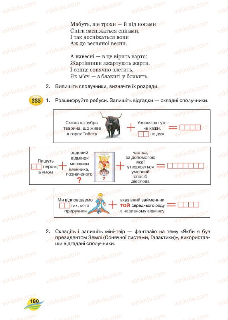 Страница 180 | Підручник Українська мова 7 клас С.Я. Єрмоленко, В.Т. Сичова, М.Г. Жук 2015