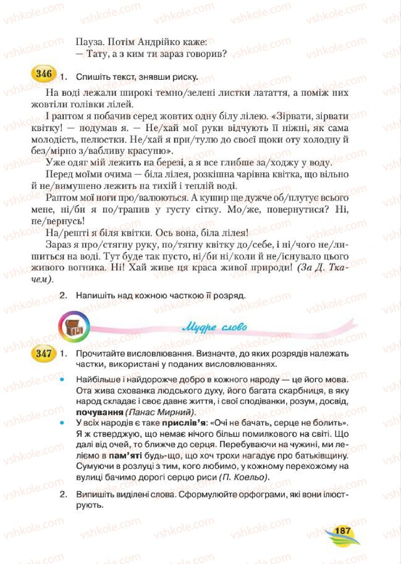 Страница 187 | Підручник Українська мова 7 клас С.Я. Єрмоленко, В.Т. Сичова, М.Г. Жук 2015