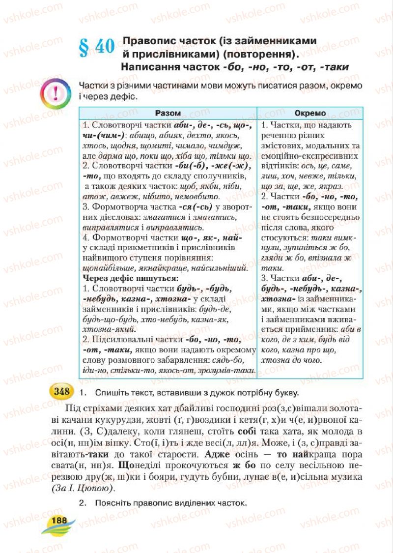 Страница 188 | Підручник Українська мова 7 клас С.Я. Єрмоленко, В.Т. Сичова, М.Г. Жук 2015