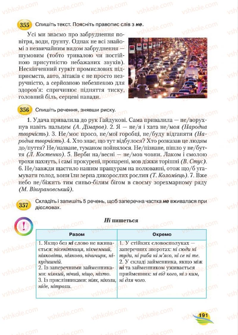 Страница 191 | Підручник Українська мова 7 клас С.Я. Єрмоленко, В.Т. Сичова, М.Г. Жук 2015