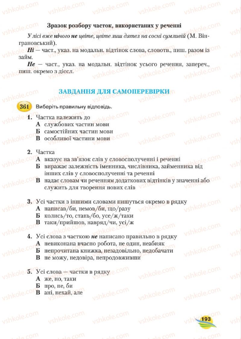 Страница 193 | Підручник Українська мова 7 клас С.Я. Єрмоленко, В.Т. Сичова, М.Г. Жук 2015