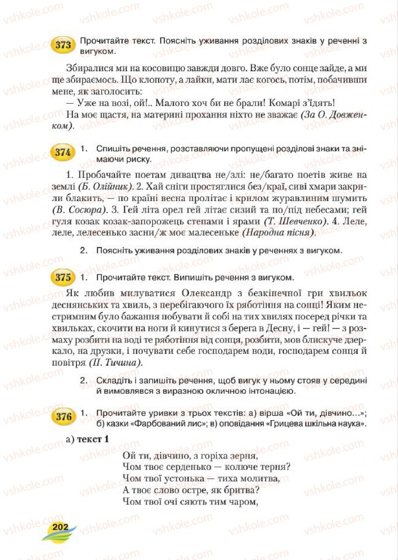 Страница 202 | Підручник Українська мова 7 клас С.Я. Єрмоленко, В.Т. Сичова, М.Г. Жук 2015