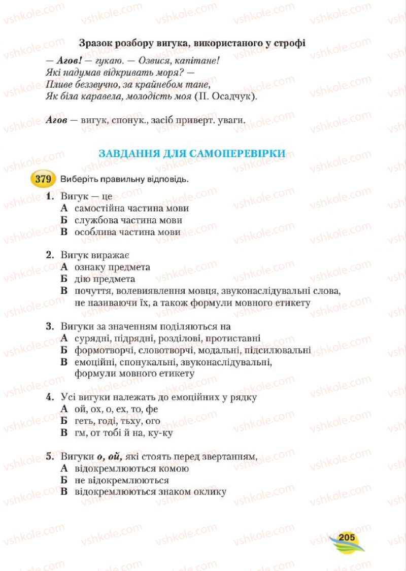 Страница 205 | Підручник Українська мова 7 клас С.Я. Єрмоленко, В.Т. Сичова, М.Г. Жук 2015