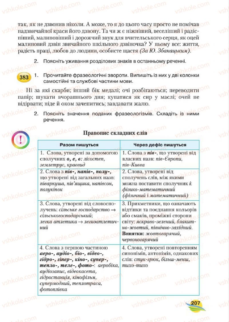 Страница 207 | Підручник Українська мова 7 клас С.Я. Єрмоленко, В.Т. Сичова, М.Г. Жук 2015