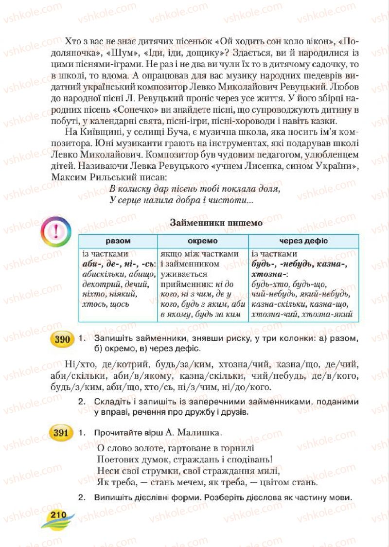 Страница 210 | Підручник Українська мова 7 клас С.Я. Єрмоленко, В.Т. Сичова, М.Г. Жук 2015