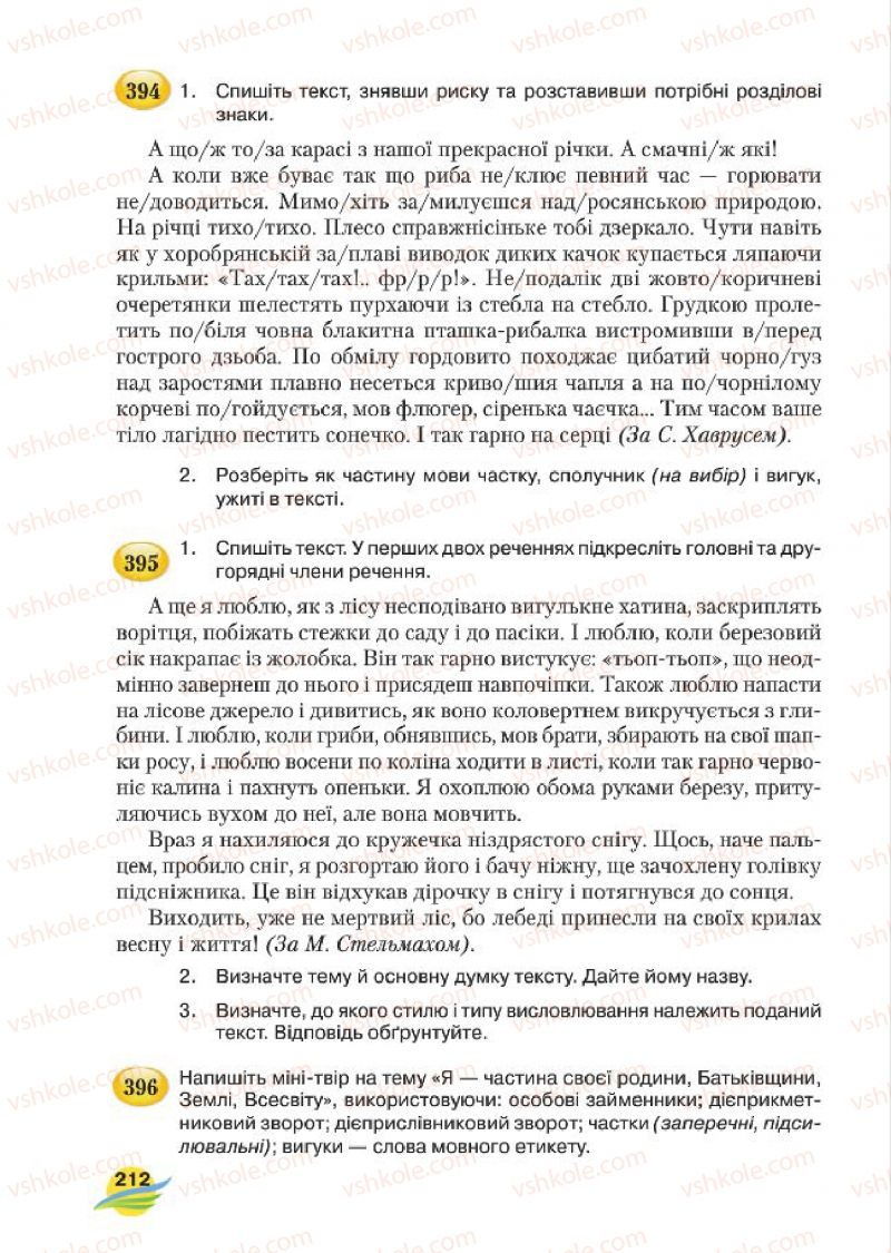 Страница 212 | Підручник Українська мова 7 клас С.Я. Єрмоленко, В.Т. Сичова, М.Г. Жук 2015