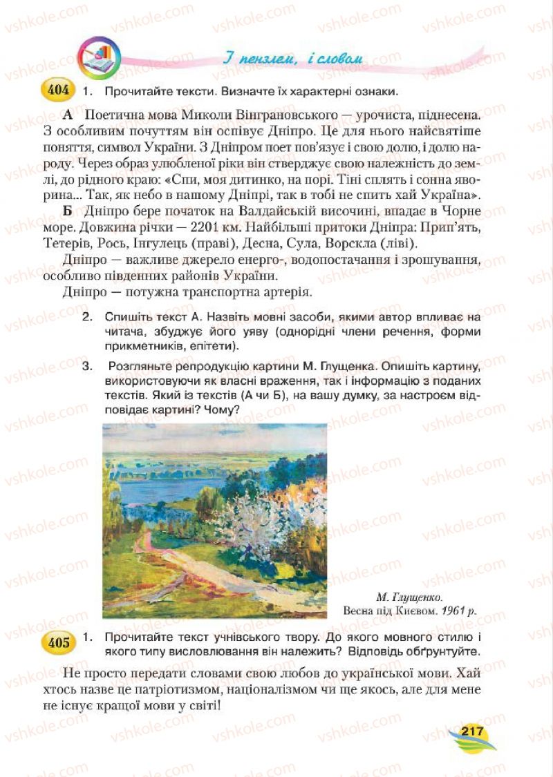 Страница 217 | Підручник Українська мова 7 клас С.Я. Єрмоленко, В.Т. Сичова, М.Г. Жук 2015