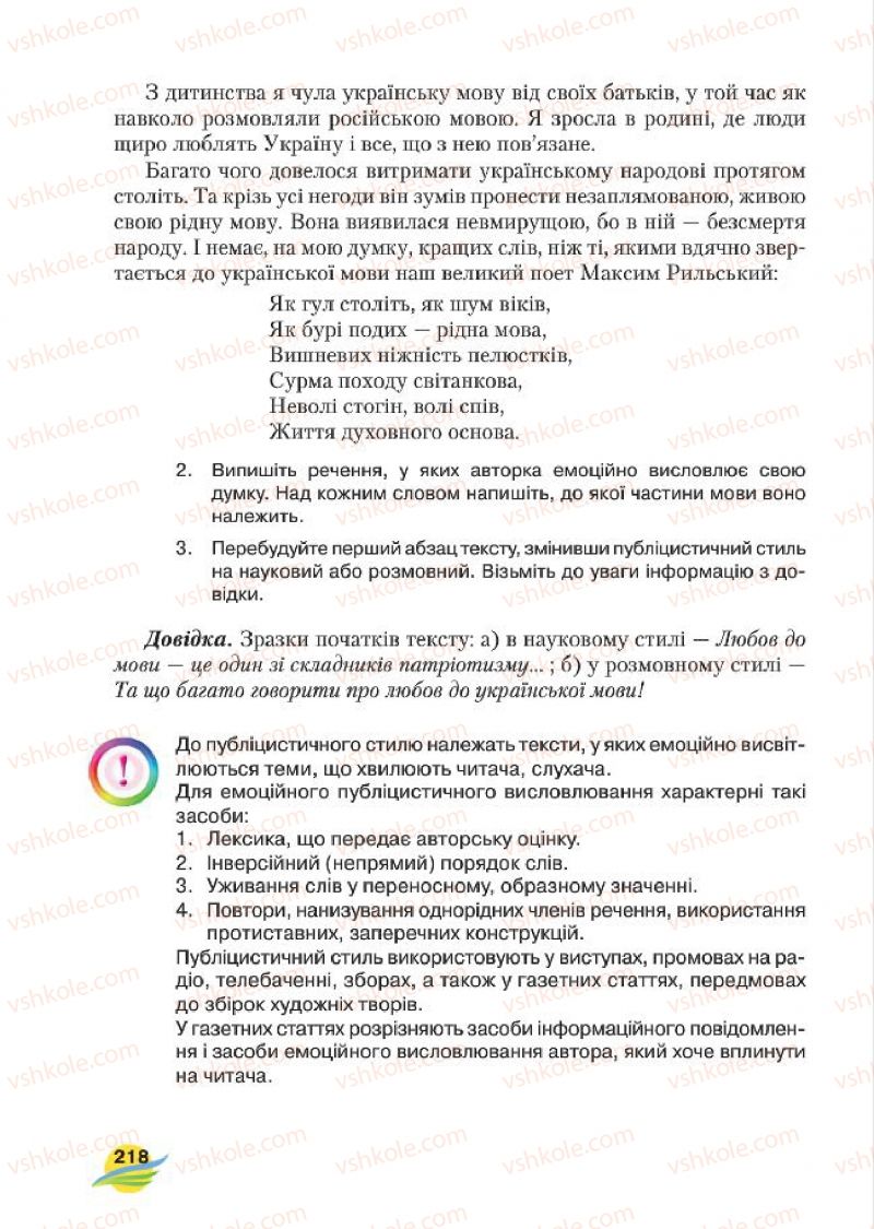 Страница 218 | Підручник Українська мова 7 клас С.Я. Єрмоленко, В.Т. Сичова, М.Г. Жук 2015