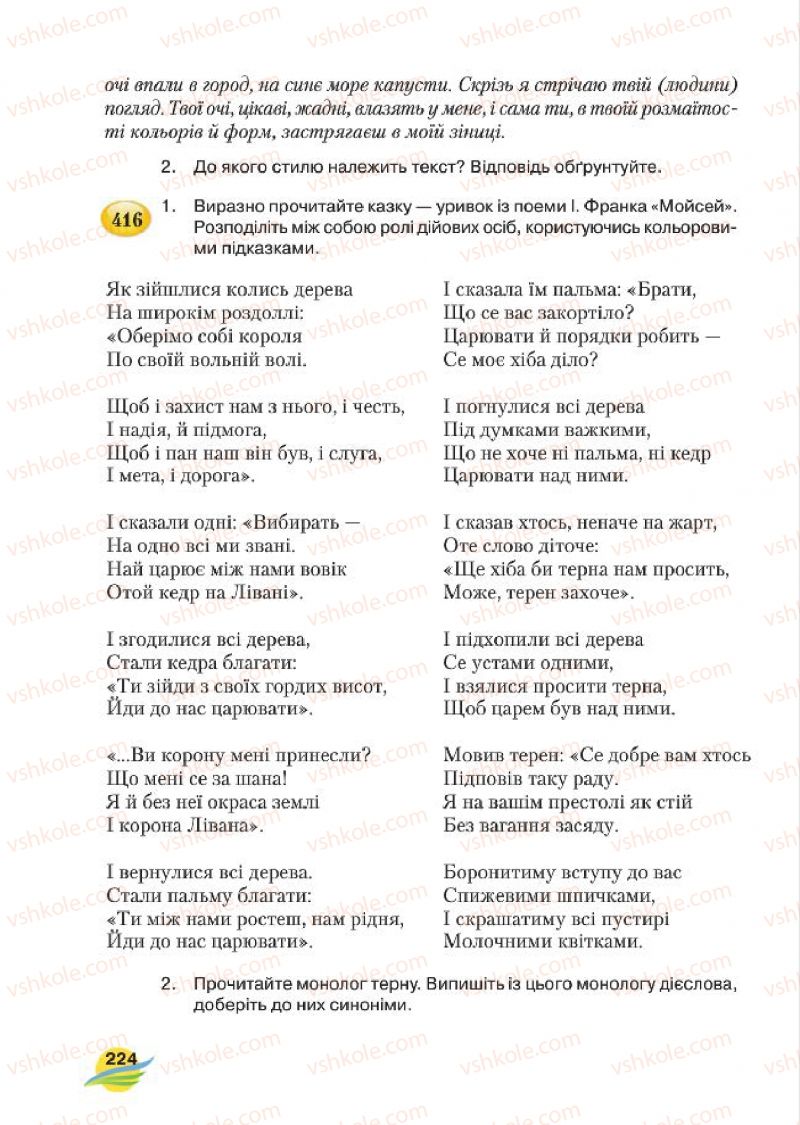 Страница 224 | Підручник Українська мова 7 клас С.Я. Єрмоленко, В.Т. Сичова, М.Г. Жук 2015