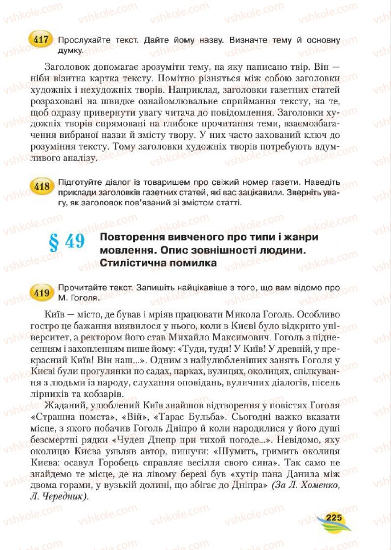 Страница 225 | Підручник Українська мова 7 клас С.Я. Єрмоленко, В.Т. Сичова, М.Г. Жук 2015