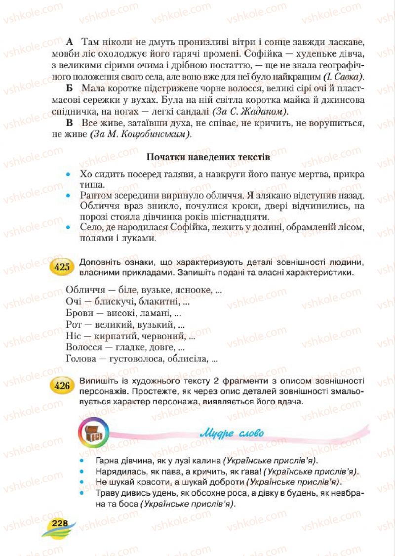 Страница 228 | Підручник Українська мова 7 клас С.Я. Єрмоленко, В.Т. Сичова, М.Г. Жук 2015