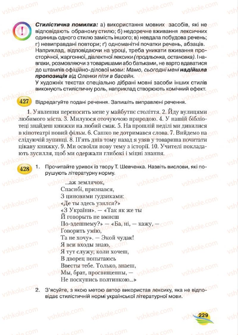 Страница 229 | Підручник Українська мова 7 клас С.Я. Єрмоленко, В.Т. Сичова, М.Г. Жук 2015